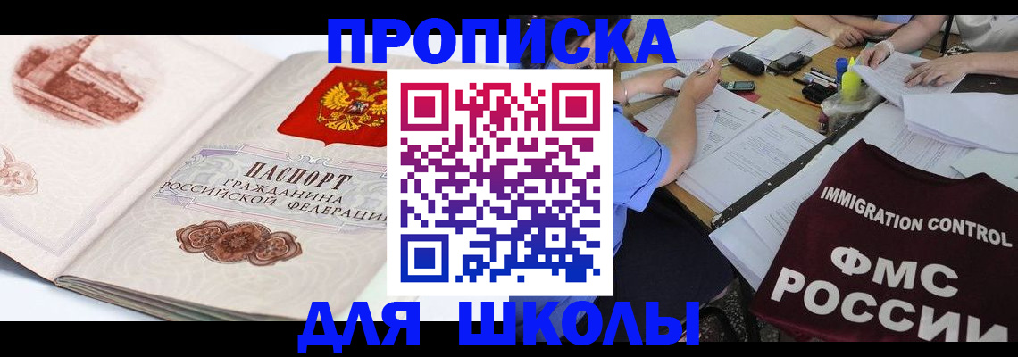 временная регистрация для школы в Черногорске